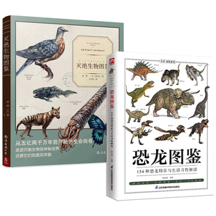 154种恐龙特征与生活习性解读 灭绝生物图鉴 恐龙图鉴 2册 古生物图鉴科普读物书籍