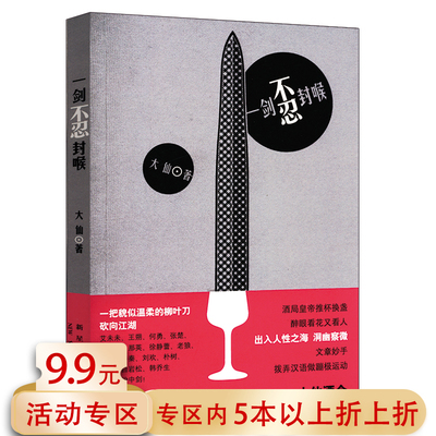 【5本38包邮】一剑不忍封喉//新武侠小说图书书籍