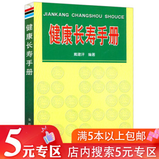 【5元专区】健康长寿手册 中老年长寿的秘密身体养生保健身体机能素质饮食讲究1000问活过百岁的秘诀书籍