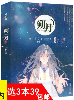 【3本39包邮】朔月：典藏版 玄色著古风玄幻小说哑舍书籍
