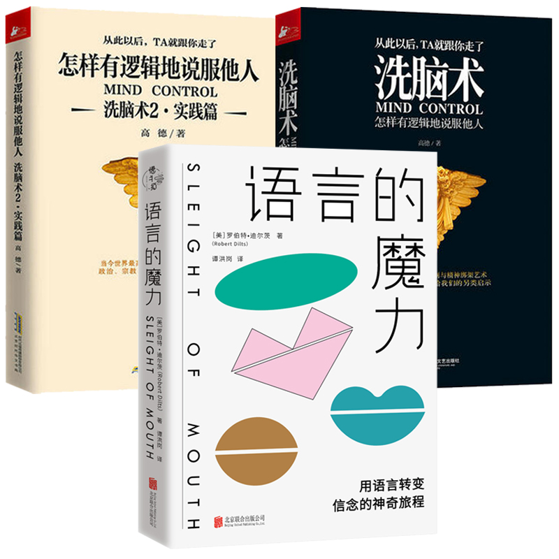 3册 洗脑术 怎样有逻辑地说服他人1+2+语言的魔力 NLP罗伯特高德销售心理学语言技巧心理治愈力 人际交往沟通口才 书籍/杂志/报纸 心理学 原图主图