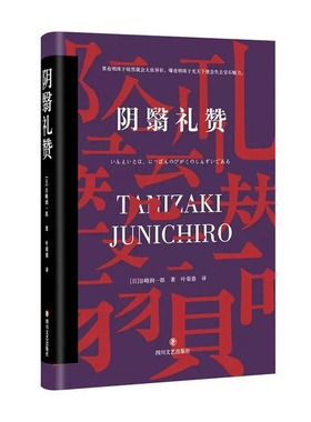 【4本39包邮】谷崎润一郎作品：阴翳礼赞（精装） 丁丁虫 翻译//东方美学的文学经典日本文学美文世界名著书籍代表作春琴抄细雪等