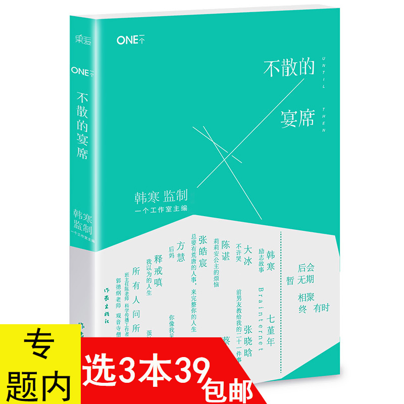 3本39包邮韩寒的书：不散的宴席//现当代文学励志小说书籍收录七堇年大冰蔡崇达耀一张晓晗陈谌张皓宸方慧释戒嗔王云超荞麦作品