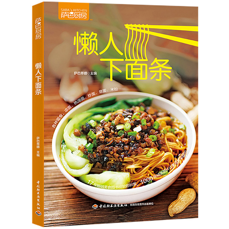 懒人下面条 萨巴厨房凉面拌面热汤面打卤面炒面烤面米粉米线手擀面蔬菜汁面做法技巧天天爱吃267碗好吃的面面条俱到素食菜谱书籍