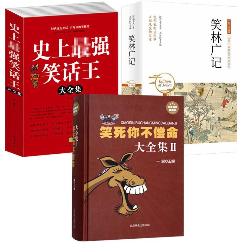 3册 笑死你不偿命大全集+史上最强笑话王大全集+笑林广记 古今幽默笑话大全青春爆笑搞笑幽默笑话小故事大全书冷笑话大王正版书籍