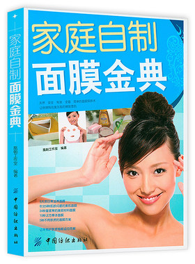 2折 家庭自制面膜金典 我的天然面膜书面膜配方与制备美白化妆品配方与制备书籍