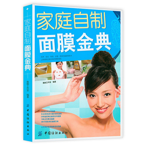 2折 家庭自制面膜金典 我的天然面膜书面膜配方与制备美白化妆品配方与制备书籍