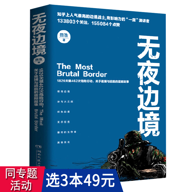 【3本49包邮】无夜边境田浩当代缉毒干警的真实人生笔记刑侦侦探犯罪题材军事小说书籍特警力量心理175封遗书边境夜行人无形之刃