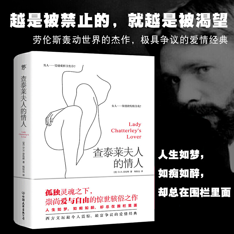 劳伦斯查泰莱夫人的情人轰动世界的杰作文坛史令人震惊争议的情爱经典书籍经典爱情世界名著小说查特太莱夫人的情人儿子与情人
