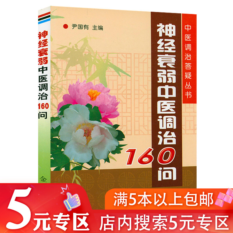 神经衰弱中医调治160问 失眠防治失眠治疗书籍中药调理调养自我康复