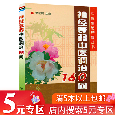 【5元专区】神经衰弱中医调治160问 失眠防治失眠治疗书籍中药调理调养自我康复治疗方法食疗保健书籍