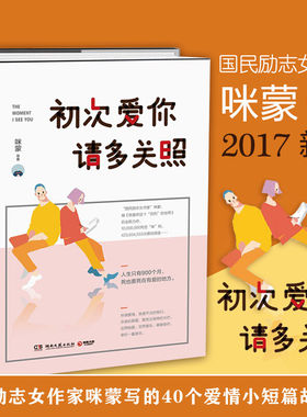 【正版】初次爱你请多关照 咪蒙关于爱情恋爱励志女性人生哲理当代文学书籍我喜欢这个功利的世界热爱可抵岁月漫长一人份热闹