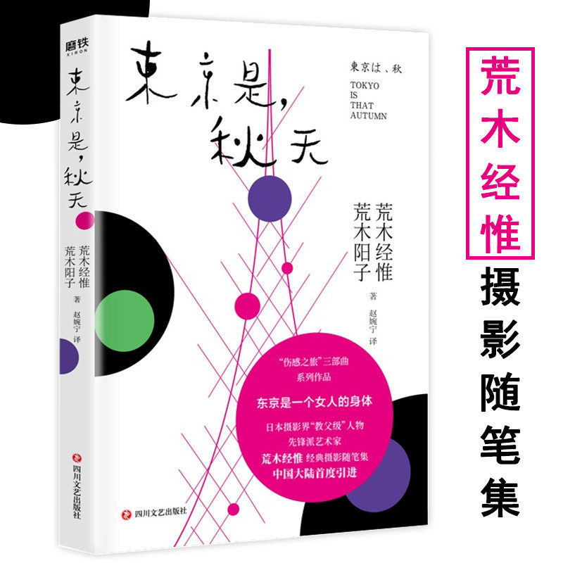 东京是秋天 荒木经惟全新摄影随笔作品集书籍伤感之旅三部曲系列多视角解读摄影狂人和他的东京情缘