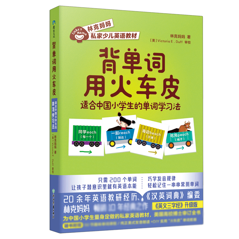 背单词用火车皮 适合中国小学生的单词学习法林克妈妈私家少儿英语教材单词入门启蒙小学生英文幽默故事英文三字经书籍 书籍/杂志/报纸 小学教辅 原图主图