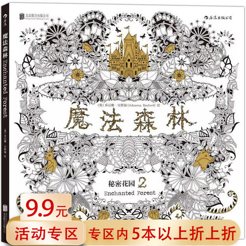 5本38包邮 魔法森林：秘密花园2//心灵减压手绘本涂色涂鸦填色绘画正版书籍森林秘境零基础创意禅绕画迷失海洋都市奇缘