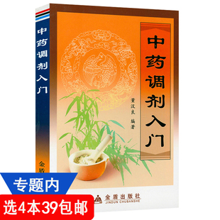 【4本39包邮】中药调剂入门 董汉良著书籍中药药理学中药配伍记住中药炮制学中医初学者学习知识书籍