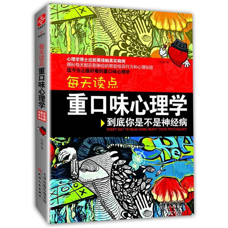 【包邮】每天读点重口味心理学到底你是不是神经病妄想症强迫症情绪心