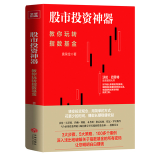 股市投资神器：教你玩转指数基金（精装）袁荣俭著指数基金投资攻略指数基金定投慢慢变富力哥说理财手把手教你玩转基金