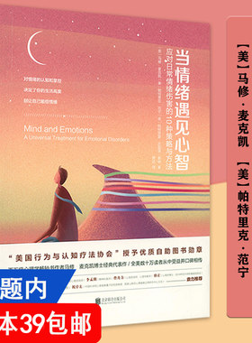 当情绪遇见心智//马修麦克凯著拥抱你的大脑抑郁情绪生活障碍跨诊断依恋与聚焦治疗统一方案心灵的面具101种心理防御书籍