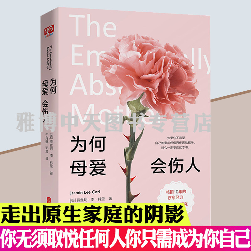 【正版包邮】为何母爱会伤人 贾丝明李科里著原生家庭教育自我疗愈性格缺陷心理学为什么母爱会伤人为何家会伤人疗愈书籍怎么看?