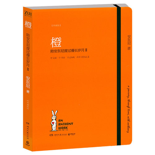 橙：陪安东尼度过漫长岁月2 安东尼新作中国现当代文学暖心治愈小说故事曾著方长绿4黄3等书籍
