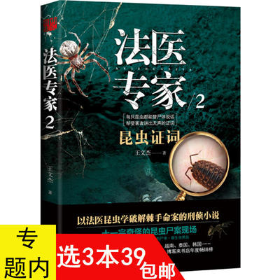 3本39包邮 法医专家2:昆虫证词 王文杰以法医昆虫学破解棘手命案的刑侦小说十一宗奇怪的昆虫尸案现场恐怖悬疑惊悚刑侦小说书籍