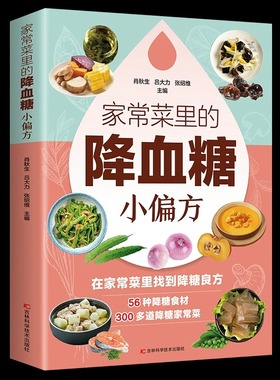 家常菜里的降血糖小偏方//小动作大健康适合中老人看的书只有医生知道的营养学告诉您得了糖尿病就该这么吃 吃好的饮食健康书籍