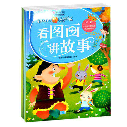 【4本39包邮】好玩好学的语言训练（全4册）读童话学语句//幼小儿童启蒙认知潜能智力开发逻辑思维训练书籍学前学拼音