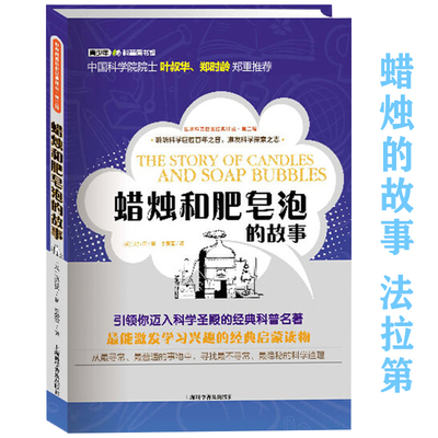 蜡烛和肥皂泡乌拉波拉故事集人类发明的故事法拉第柏吉尔房龙微生物猎人传学生实验科普读物世界科普百科化学的故事中学生课外书籍