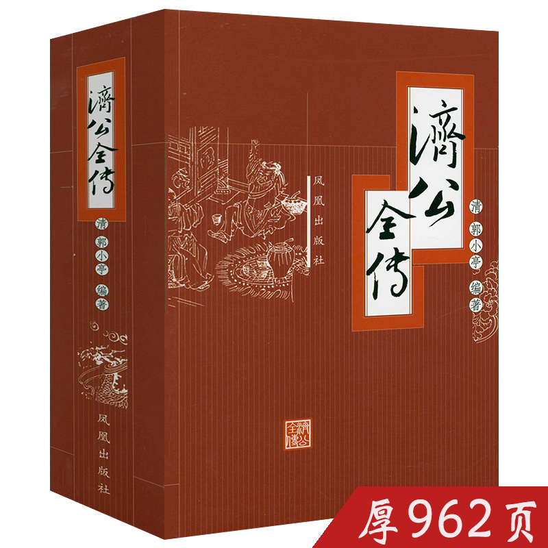 济公全传 （962页）济公传章回小说书籍
