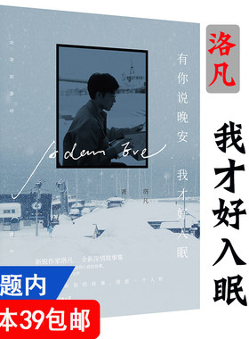 4本39包邮  有你说晚安我才好入眠 洛凡情感故事小说集心灵修养正版书籍痴心见多了就喜欢你谢谢你出现在我的青春里艾克里里
