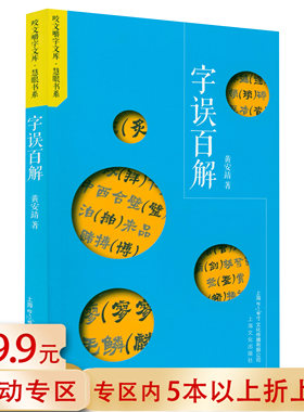 【5本38包邮】字误百解（咬文嚼字文库慧眼书系）黄安靖实用汉语写作词法病句诊断辨析语言常识规范书籍