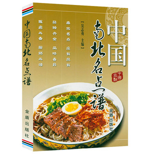 【5本38包邮】中国南北名点谱 中式面点大全中国南北名菜谱一学就会的花样面点书籍