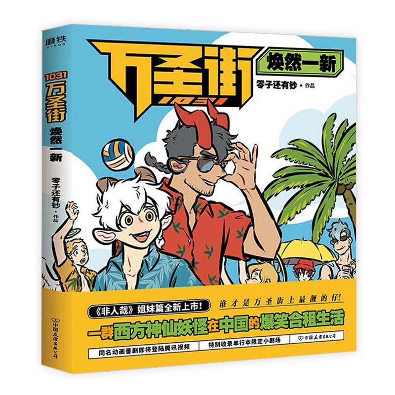 【3折包邮】1031万圣街:焕然一新 非人哉工作室非人哉漫画姐妹篇西方