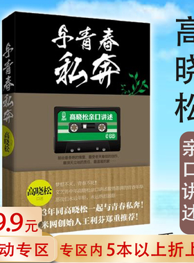 【5本38包邮】与青春私奔//音乐制作人导演作词家青春的记忆晓松奇谈如丧我们终于老得可以谈谈未来把青春唱完书籍