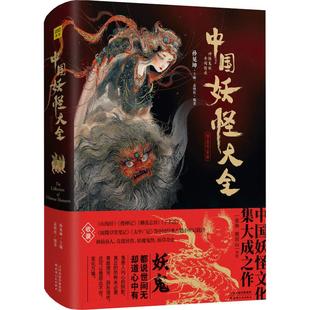 珍藏版 一本书读懂妖怪文化从神仙异人到妖魔鬼怪 精装 中国妖怪大全 妖怪文化集大成之作收录山海经搜神记聊斋志异等