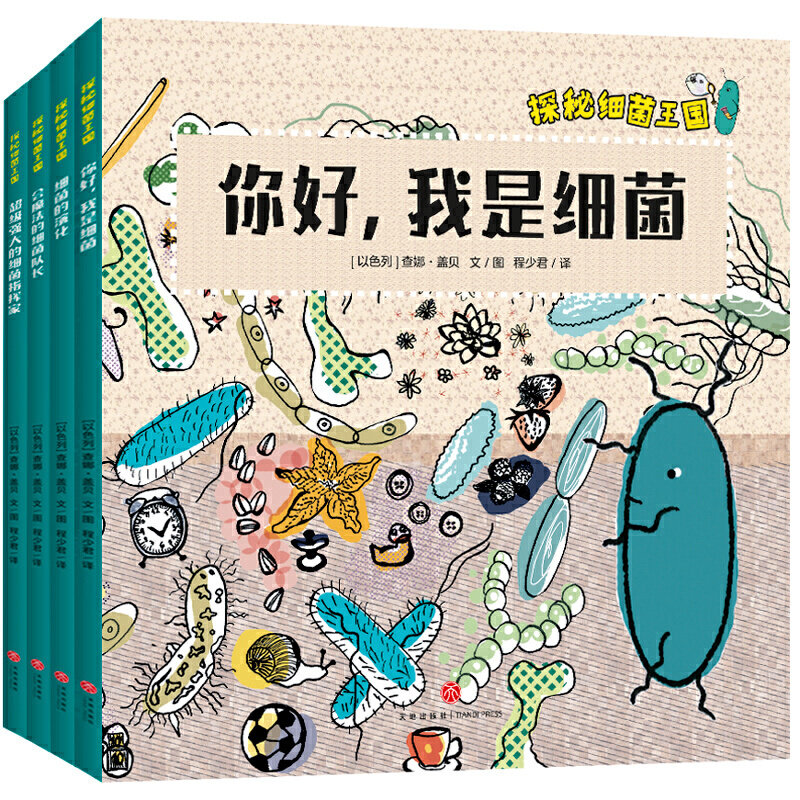 全4册 探秘细菌王国 医学博士妈妈打造孩子的细菌科普绘本图画故事书构建儿童细菌认知体系了解微生物引导孩子形成好习惯书籍高性价比高么？