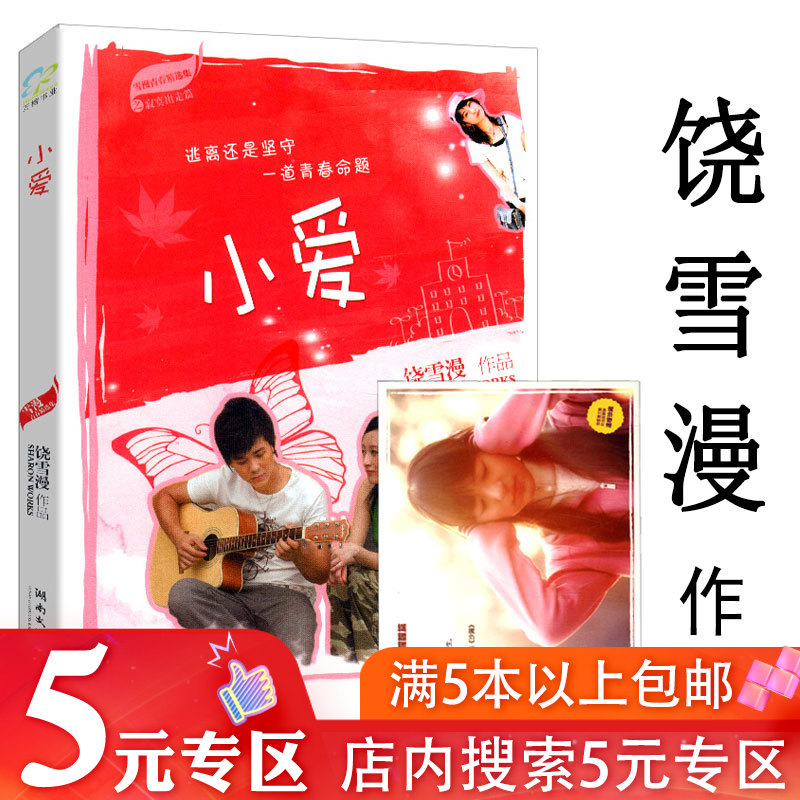 【5元专区】雪漫青春精选集：小爱（寂寞出走篇）饶雪漫作品青春校园情感小说正版书籍左耳离歌沙漏大约在冬季