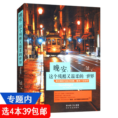 【4本39包邮】晚安这个残酷又温柔的世界 暖心虐心的励志故事集书籍拥有一个你说了算的人生先学会爱自己再遇见对的你