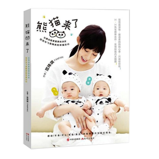 【3本39包邮】熊猫来了 范玮琪范范黑人幸福熊猫妞妞书籍老娘驾到家庭亲密育儿法