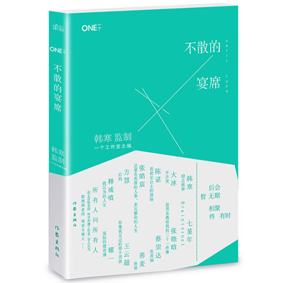 不散的宴席 韩寒作品 现当代文学励志小说书籍