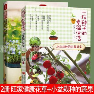 2册 一粒种子的幸福生活·小盆栽种的时蔬果实+旺家健康花草//家庭阳台盆栽种植种花养草在家在阳台就能种蔬菜书籍我的家庭蔬菜园