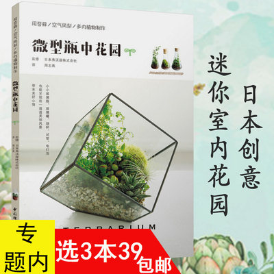 用苔藓空气凤梨多肉植物制作：微型瓶中花园//家庭创意迷你景观盆栽肉肉绿植打造你的室内花园玩转玻璃生态瓶水培四季养花入门书籍