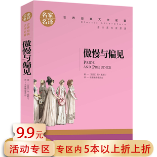 傲慢与偏见 文学小说名著书籍 简奥斯丁 免邮 费 5本38 著中小学生青少年儿童课外阅读世界经典