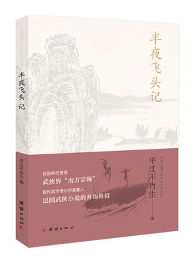 【3折】武侠宗师平江不肖生作品集：半夜飞头记 武侠小说书籍