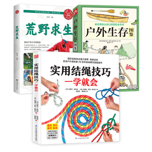 荒野求生 户外生存图鉴 实用结绳技巧一学就会 3册 彩色图解户外安全自救结绳手册技巧手把手教你打实用绳结户外航海野营探险书籍