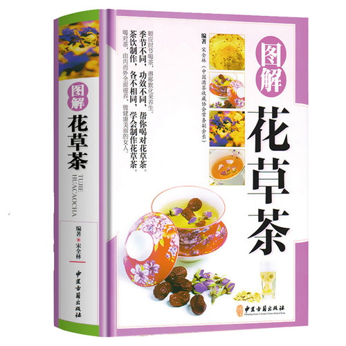 【精装铜版纸】图解花草茶 自制花茶养生茶包养生茶饮大全花茶配方 中国茶疗法补气养血祛火清热解毒四季养生茶饮配方中医养生书籍