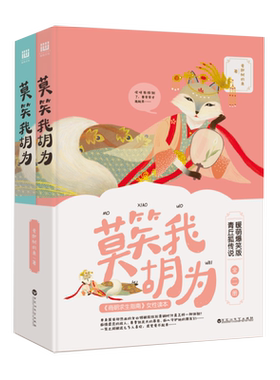 【3本39包邮】莫笑我胡为 套装2册 女孩青春校园古言穿越仙侠小说书籍暖萌爆笑青丘狐传说天才基本法