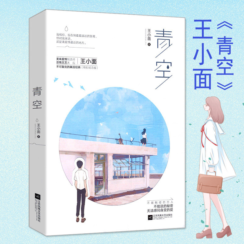 【4本39包邮】青空 王小面 著//现当代青春文学情感小说正版书籍