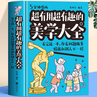 你看问题做事情就和别人不一样 精装 美学大全 正版 书籍 看完这一本 超有用超有趣